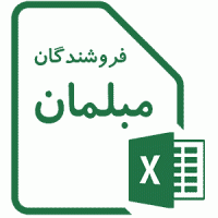 بانک شماره تلفن و موبایل فروشندگان مبلمان تهران