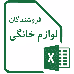 لیست فروشندگان لوازم خانگی تهران